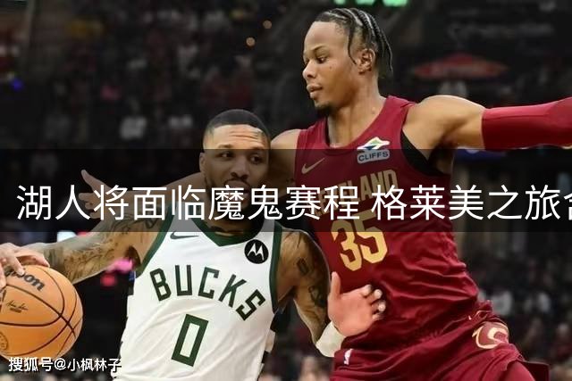 湖人将面临魔鬼赛程 格莱美之旅含七连客加雷霆主场战